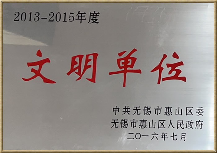 2013——2015年度惠山区文明单位