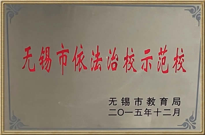 无锡市依法治校示范校