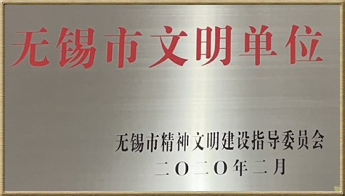 无锡市文明单位