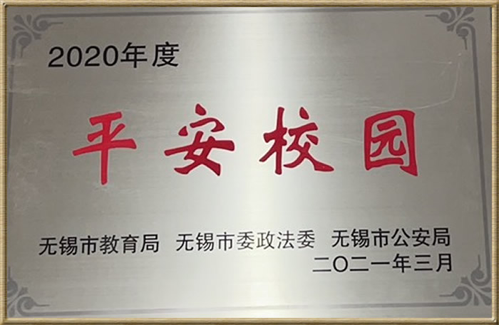 2020年度无锡市平安校园