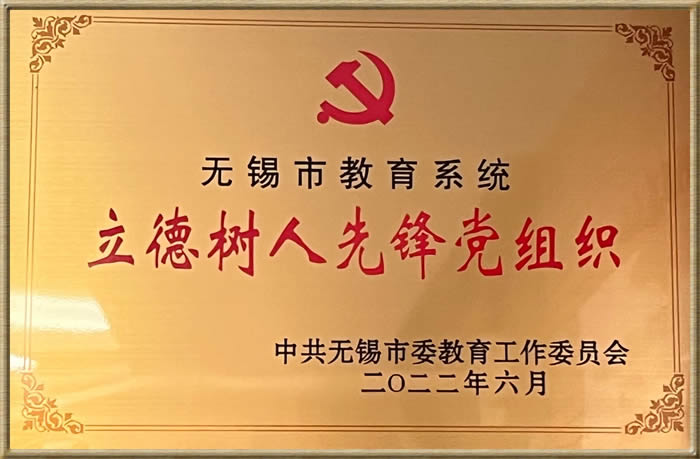 无锡市教育系统立德树人先锋党组织